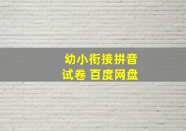 幼小衔接拼音试卷 百度网盘